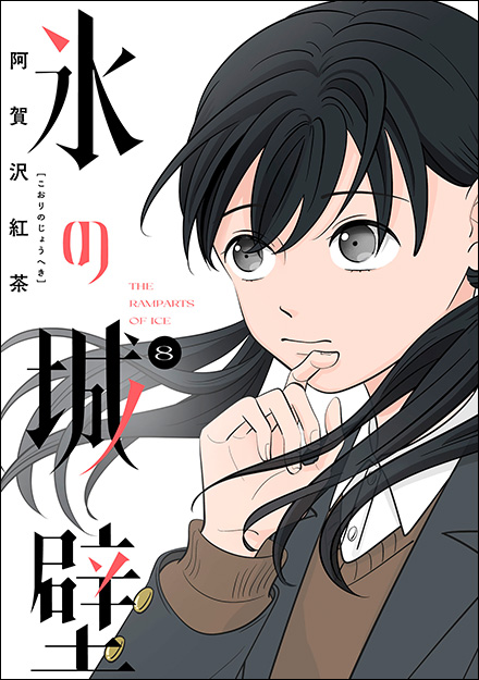 氷の城壁」特設サイト | 集英社 マーガレット公式サイト