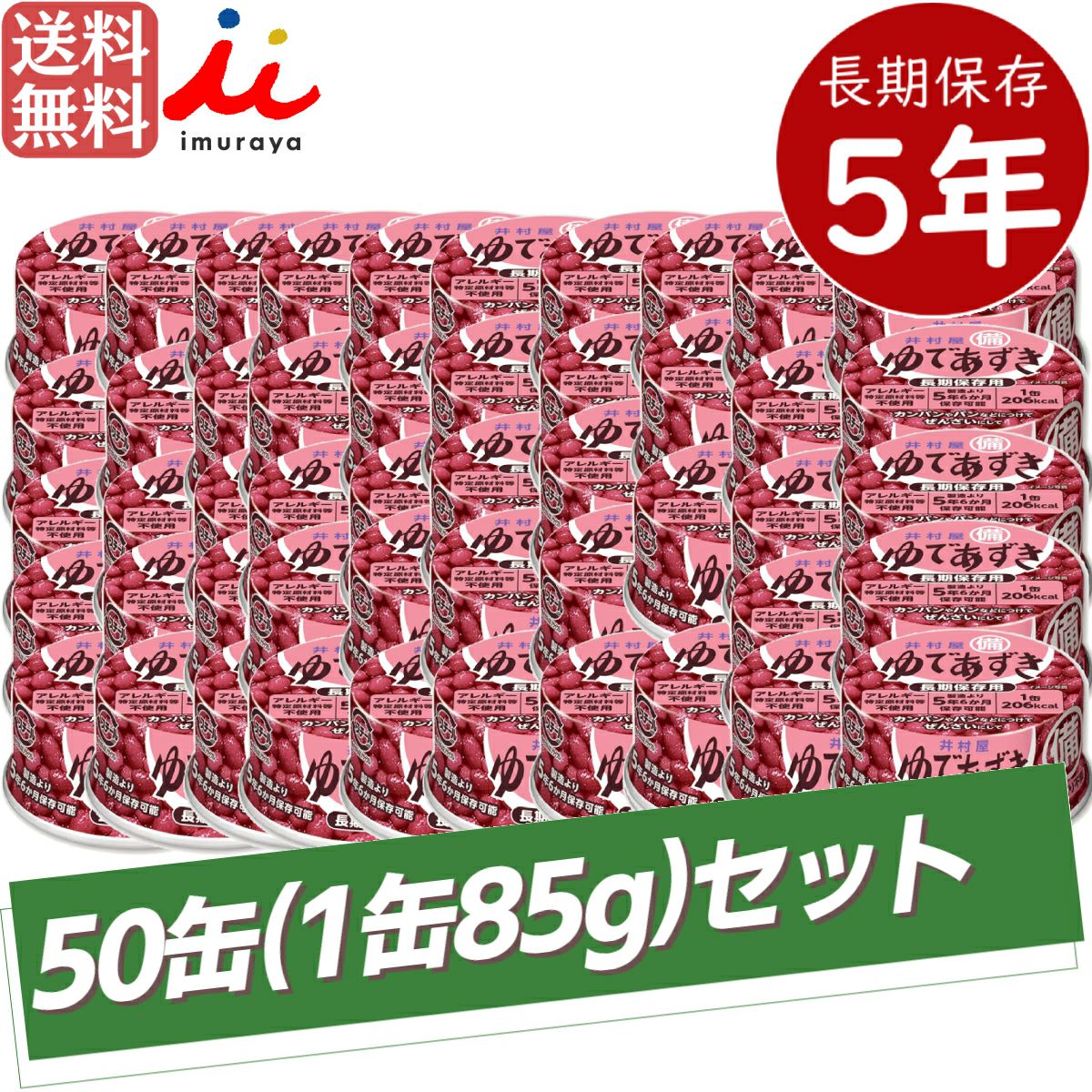 まとめ買いにオススメ！】井村屋 イムラヤ 備蓄ゆであずき 1缶85g×50缶