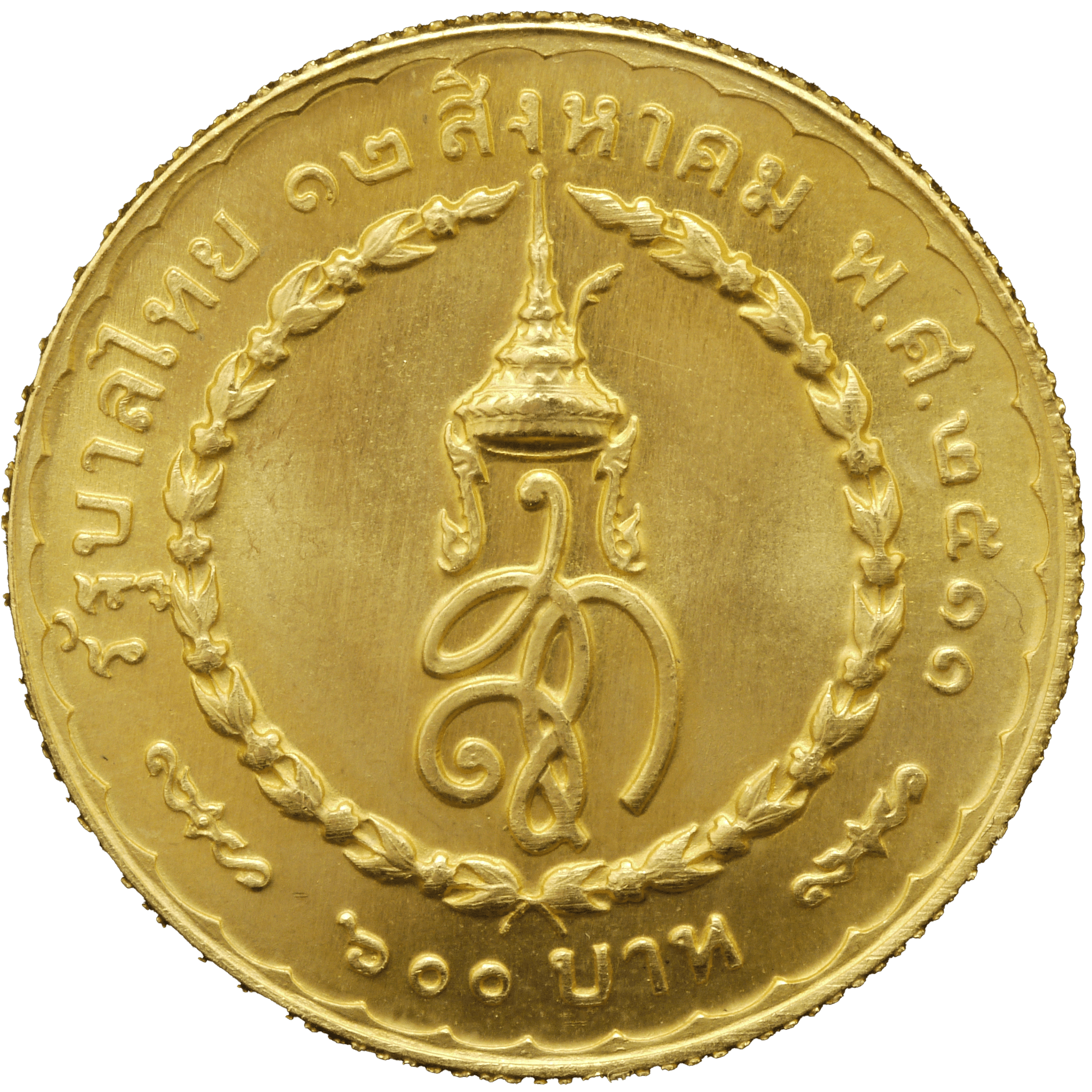 タイ シリキット王妃 36歳記念 600バーツ金貨・90歳記念1000バーツ銀貨