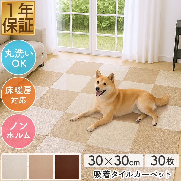 wag ペット用吸着・撥水タイルマット 30× 30cm モカベージュ 126枚 ペット