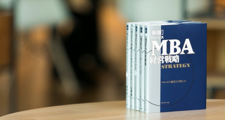 MBA用語集｜グロービス経営大学院 創造と変革のMBA