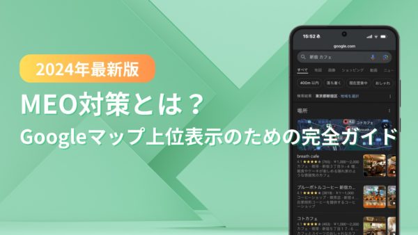 MEO対策とは？Googleマップ上位表示のための完全ガイド【2025年版