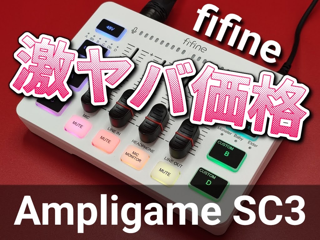 fifine AmpliGame SC3 レビュー【コスパ最高のゲーミングオーディオ