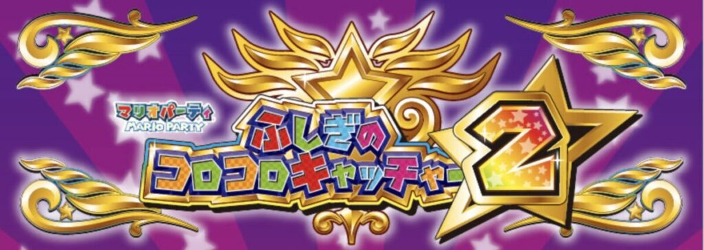 攻略】マリオパーティふしぎのコロコロキャッチャー2【必勝見極め