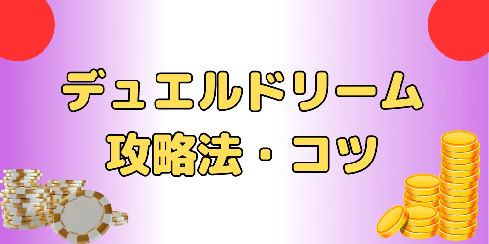 メダルゲーム デュエルドリーム タイトルパネル メダルゲーム デュエル