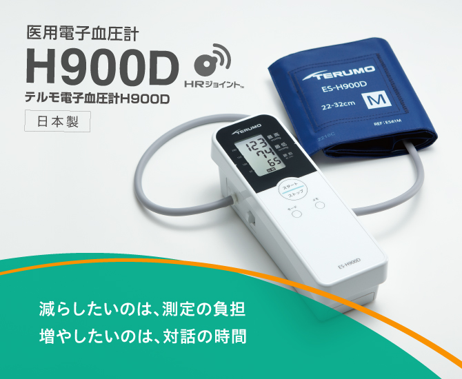 テルモ血圧計 H900D | 医療機器 | テルモメディカルナビ