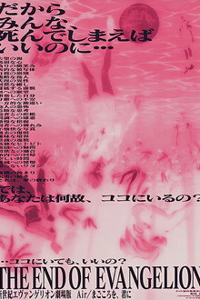 新世紀エヴァンゲリオン劇場版 Air/まごころを、君に」告知ポスター 新