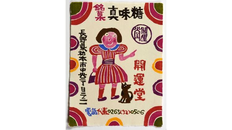 柚木沙弥郎 永遠のいま