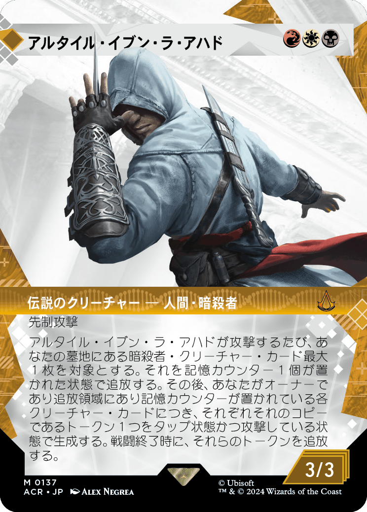 マジック：ザ・ギャザリング『Assassin's Creed』をコレクションする