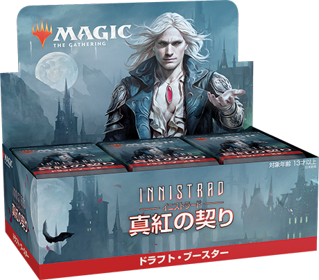 MTG 真夜中の狩り、真紅の契りセットブースター未開封ボックスセット