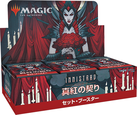 イニストラード：真夜中の狩り』と『イニストラード：真紅の契り』の