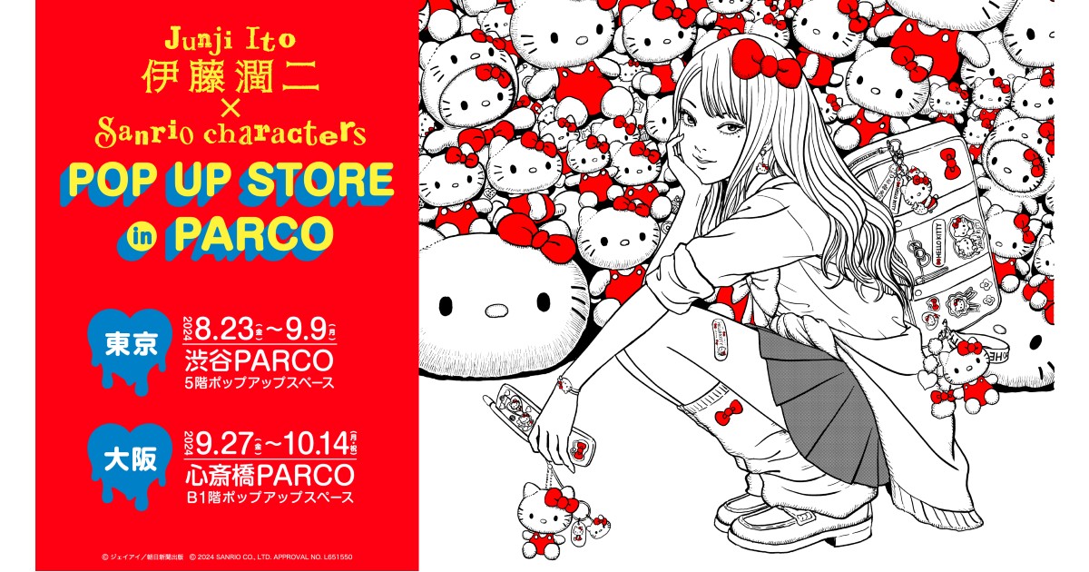 伊藤潤二 サンリオキャラクターズ コラボ ハローキティ ギャル富江
