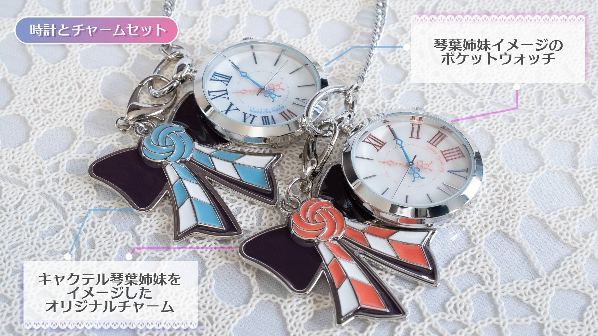 ▷バーメイド・ポケットウォッチ 琴葉 茜／琴葉 葵 事前予約販売開始