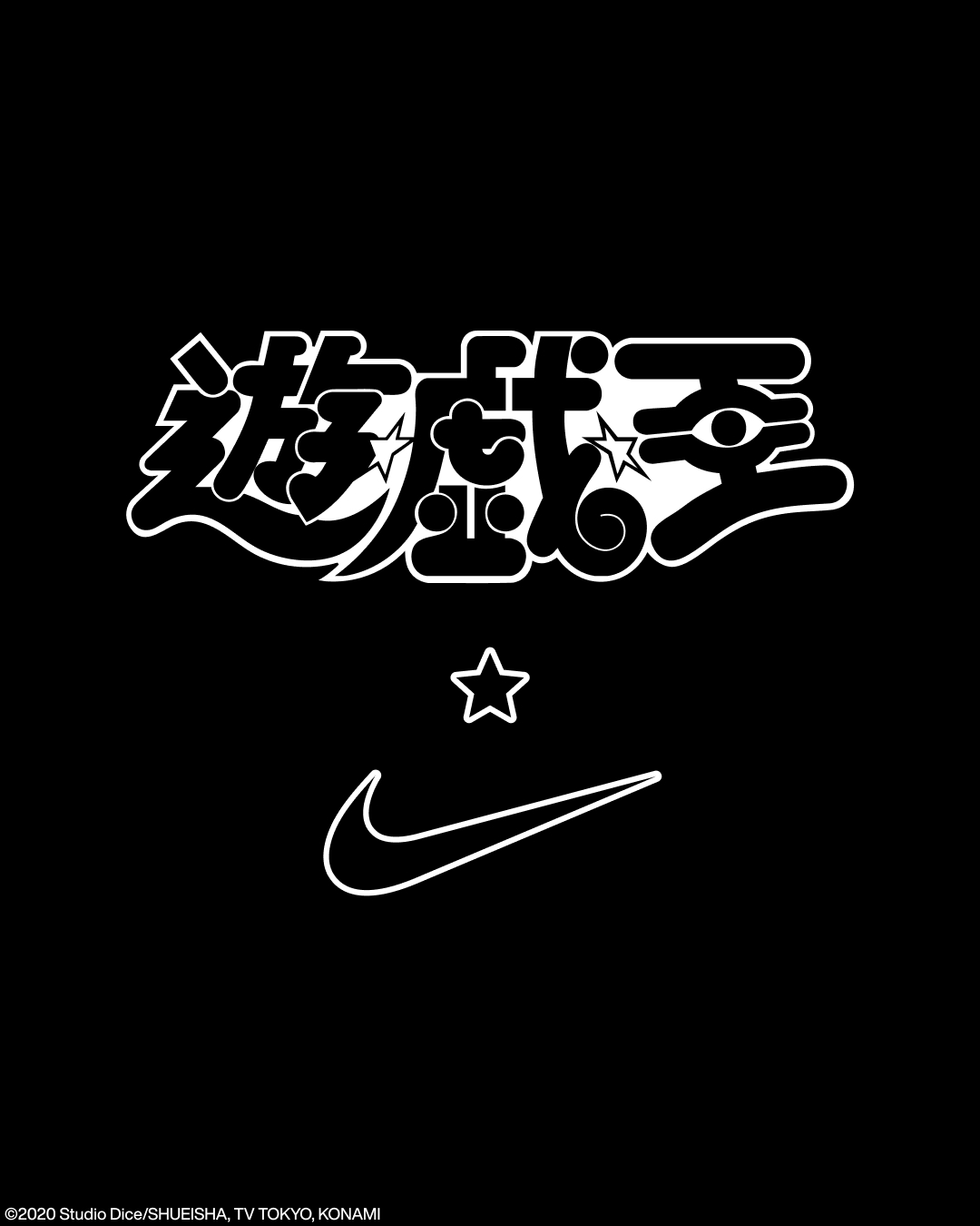 Nikeが描く「遊☆戯☆王」伝説とファンの情熱から生まれたスペシャル