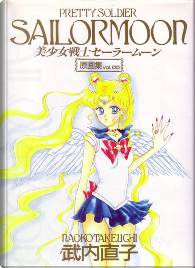 貴重1996年第1版発行セーラームーン原画集PRETTY SOLDIER 貴重1996年