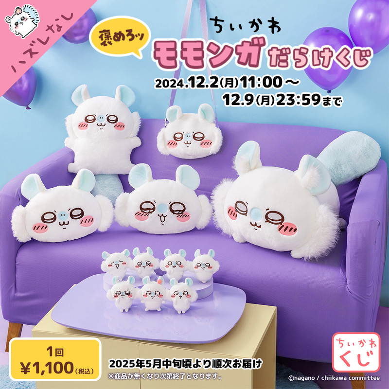 ちいかわ モモンガだらけくじ E賞 70点セット （コンプリート10セット