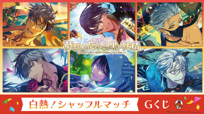 夢職人と忘れじの黒い妖精 白熱！シャッフルマッチ - Gくじ - Gくじ