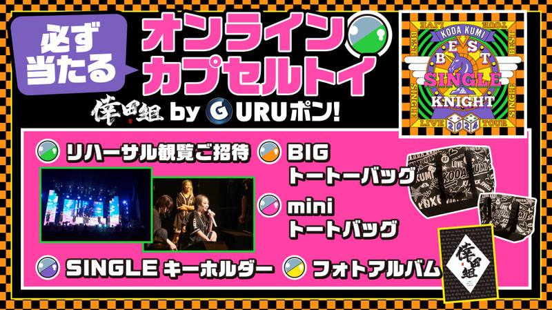 倖田組限定「KODA KUMI LIVE TOUR 2024 ～BEST SINGLE KNIGHT～」GURU