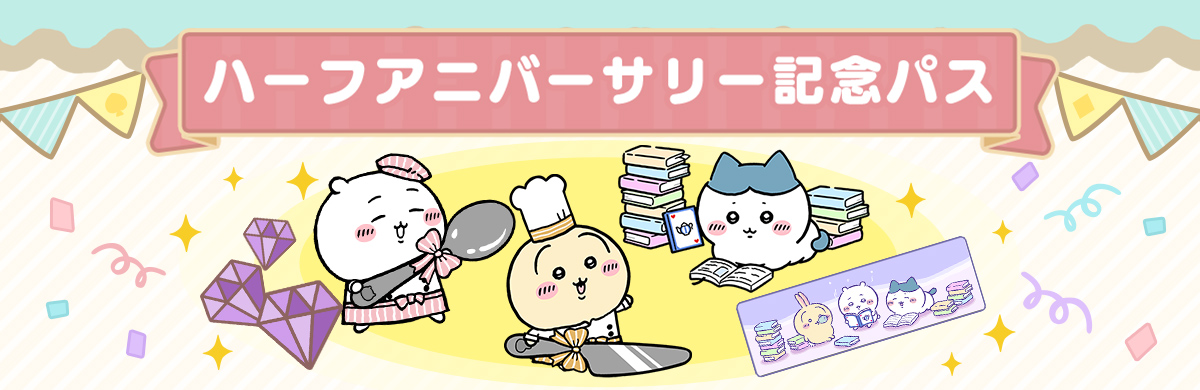 運営チームからのお知らせ〜ハーフアニバーサリー特別編〜 | ちいかわ