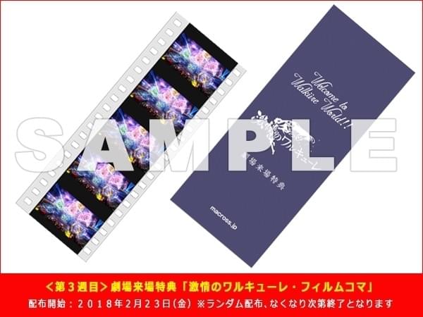 劇場版マクロスΔ」公開第3週来場者特典はフィルムコマ 東京、大阪で