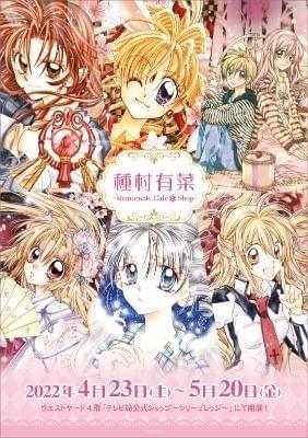 種村有菜 Memorable Cafe & Shop」4月23日から開催 「神風怪盗ジャンヌ