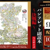 鬼滅の刃』無限城編」9月20日から配布の新入場特典はパンフレット