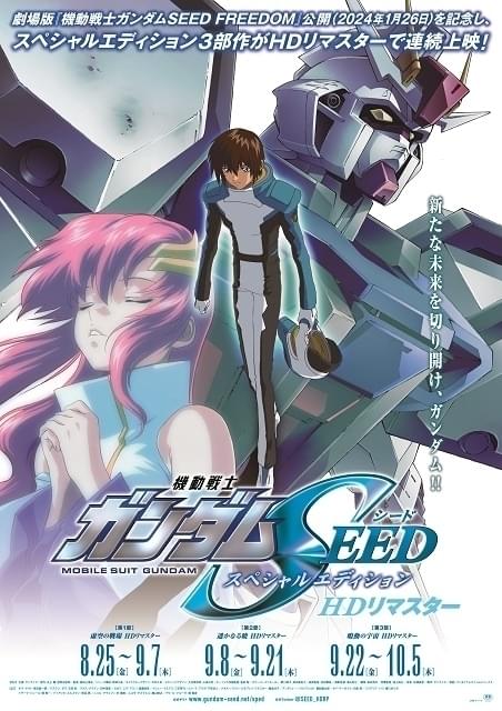 ガンダムSEED」特別編集版の入場者プレゼントはエンディング絵柄の横長
