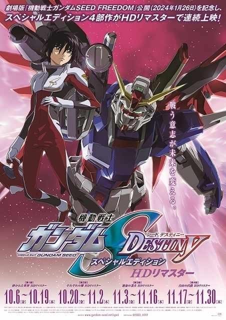 入場特典リスト10月最新版】「ガンダムSEED DESTINY」豪華ポスター配布