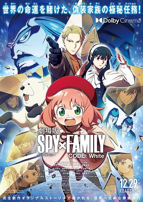 SPY×FAMILY」を何も知らないけど「劇場版 SPY×FAMILY CODE: White」が