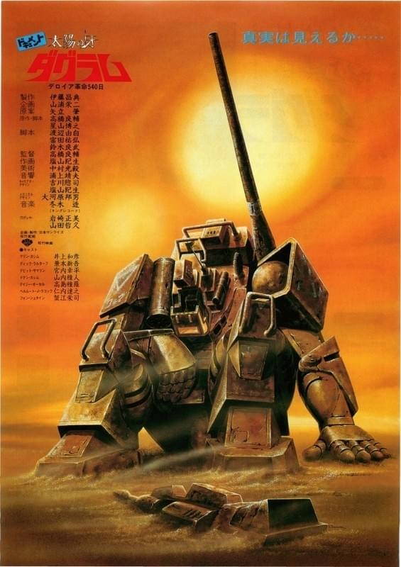 ドキュメント 太陽の牙ダグラム : フォトギャラリー 画像 - 映画.com