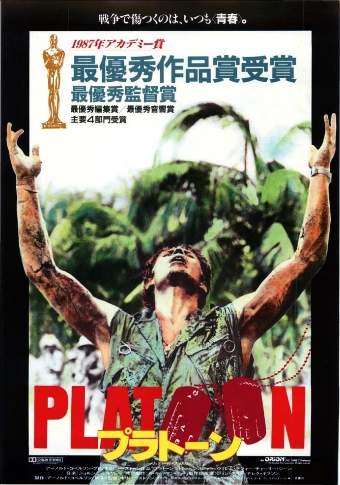 プラトーン : 作品情報・キャスト・あらすじ - 映画.com