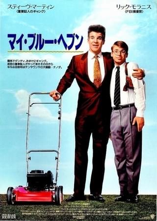 スティーブ・マーティンの四つ数えろ : 作品情報・キャスト・あらすじ