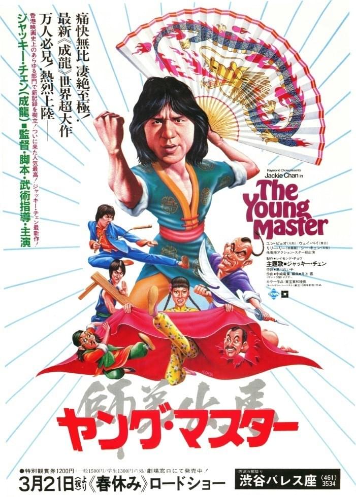 ヤングマスター ドラゴンロード ジャッキーチェン 香港版ポスター 香港
