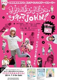 きゃりーぱみゅぱみゅシネマJOHN！」ポップでカオスなポスター