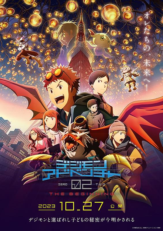 デジモンアドベンチャー02 THE BEGINNING : ポスター画像 - 映画.com