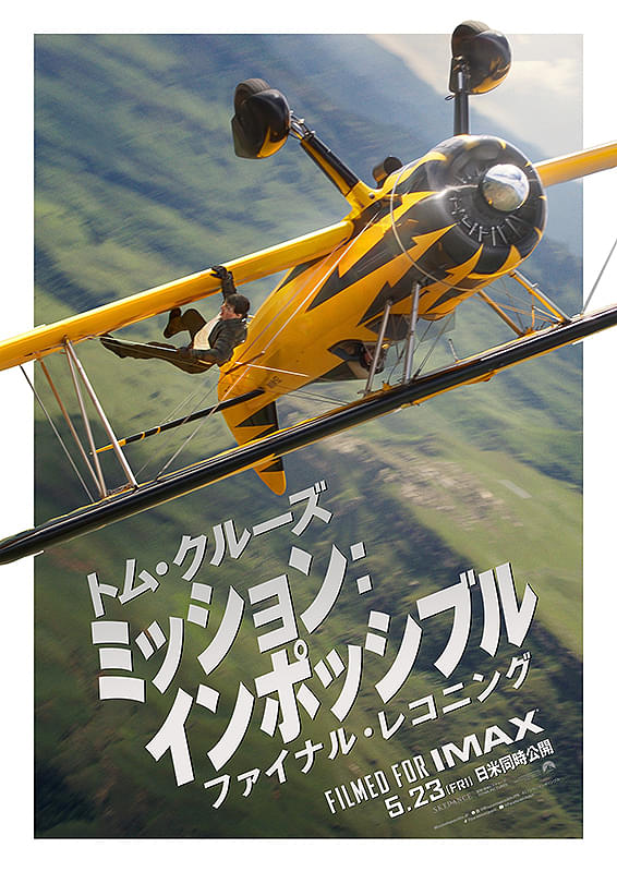 ミッション：インポッシブル ファイナル・レコニング : ポスター画像