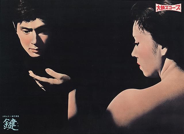 鍵（1959） : 作品情報・キャスト・あらすじ - 映画.com