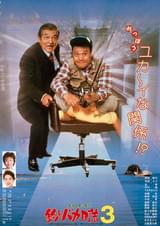 釣りバカ日誌3 : ポスター画像 - 映画.com