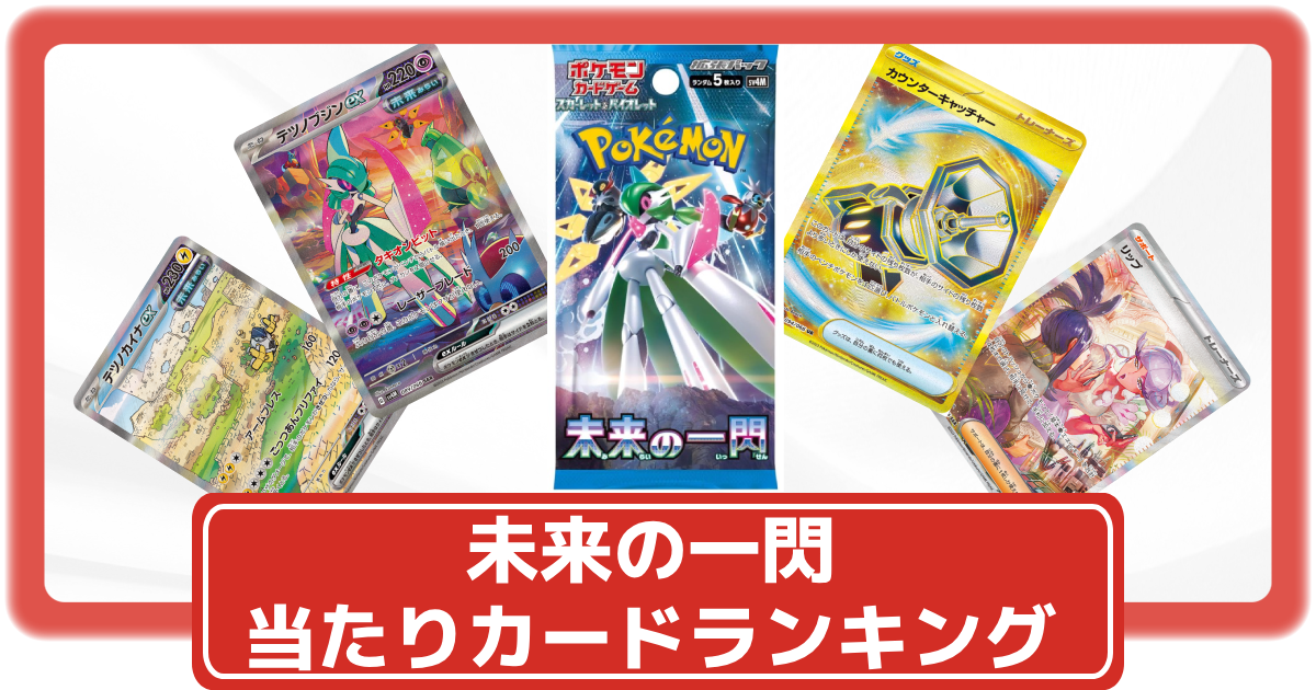 ポケカ】未来の一閃の買取価格一覧・値段まとめ|レアリティ毎の当たり