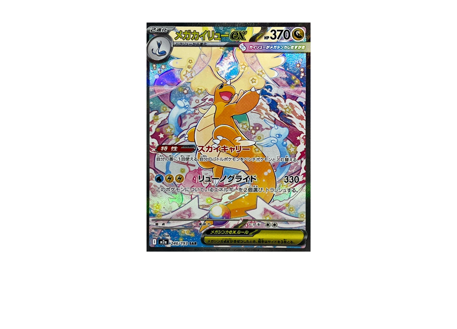 メガカイリューex SAR メガドリームex ポケカ】メガカイリューex(SAR