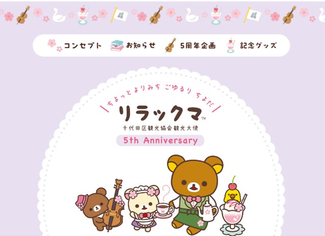 リラックマ観光大使5周年プロジェクト！限定グッズ＆イベント情報
