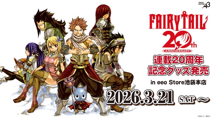 FAIRY TAIL』連載20周年スペシャルグッズ販売開始！店舗と通販の最新