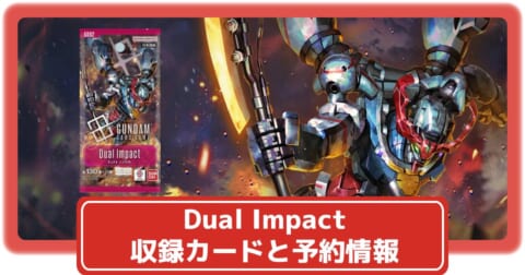 ガンダムカード】Dual Impactの収録カードや抽選・予約情報まとめ(10月