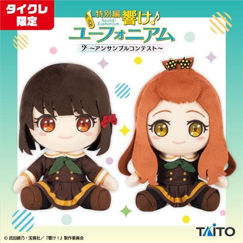 タイクレ限定】響け！ユーフォニアム オリジナルぬいぐるみ 黄前久美子