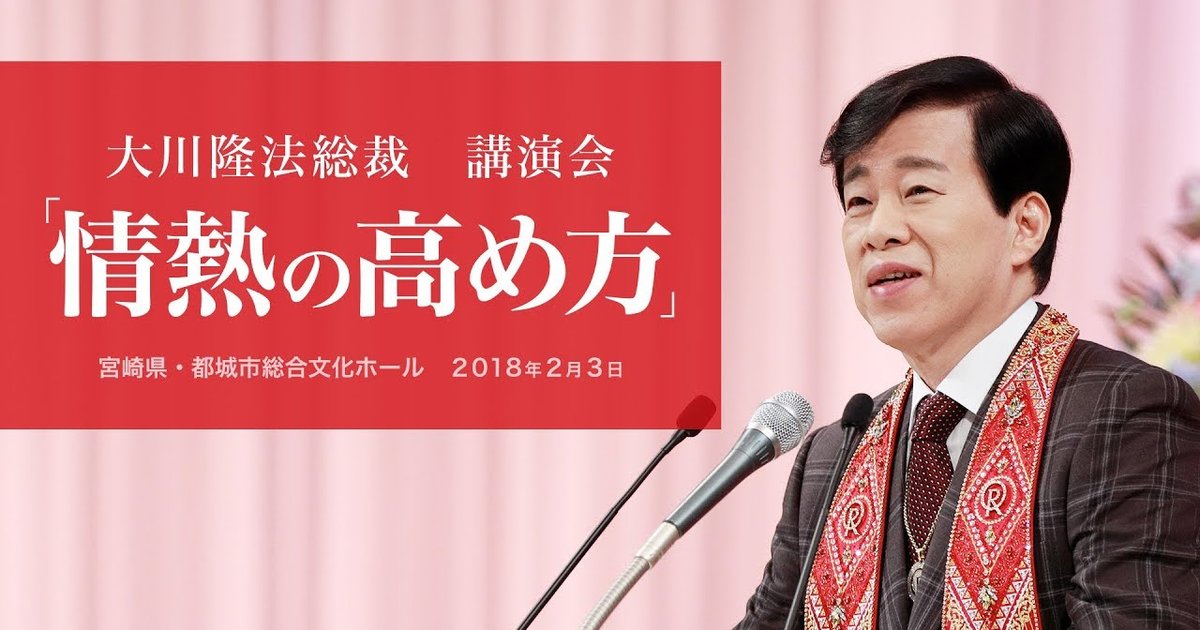 大川隆法総裁 講演会 「情熱の高め方」抜粋版（宮崎県・都城市総合文化