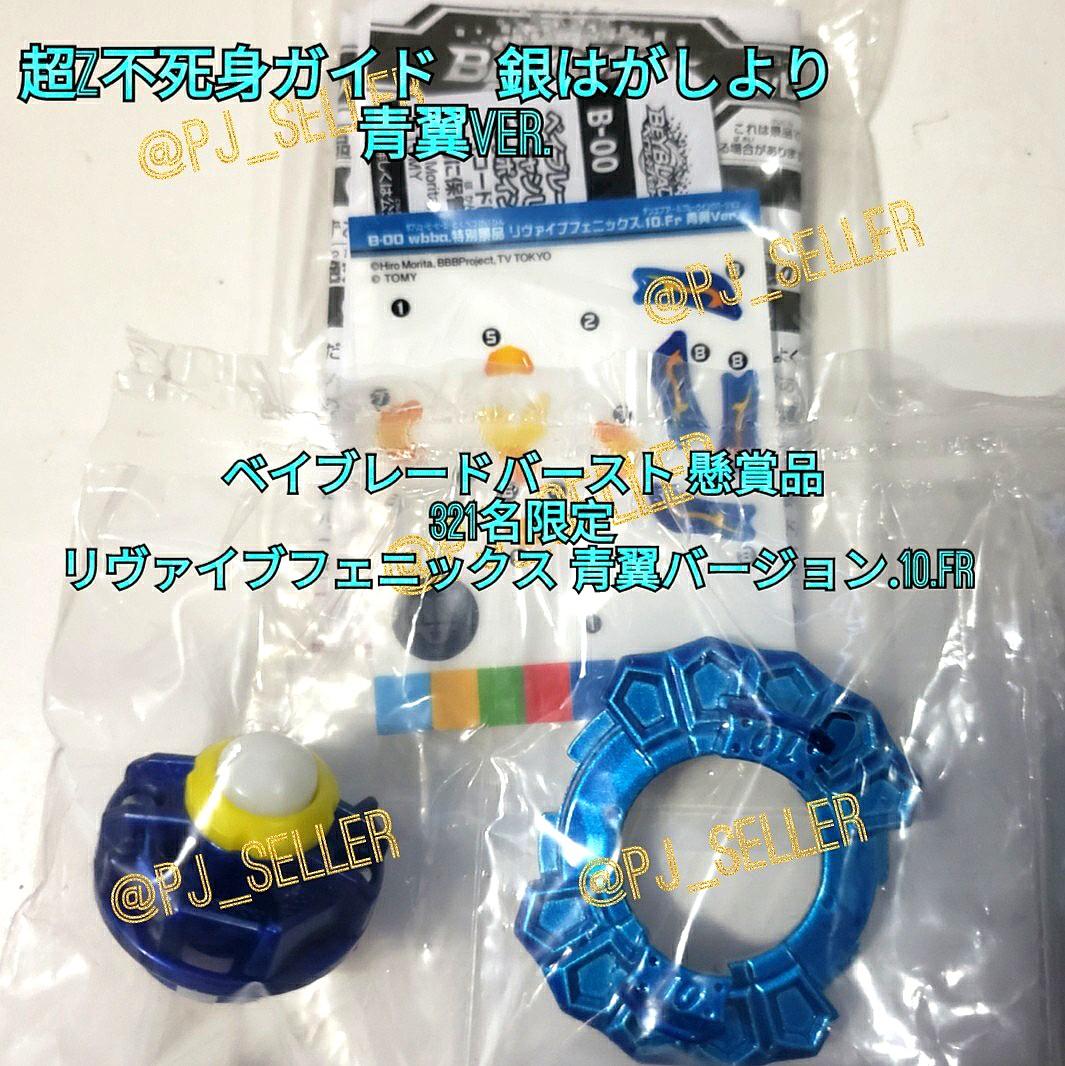 全世界321個限定！ベイブレードバースト リヴァイブフェニックス 青翼