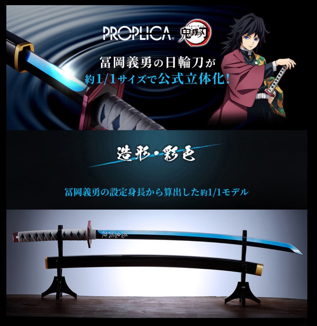 PROPLICA 日輪刀 冨岡義勇(未使用) PROPLICA 日輪刀(富岡義勇