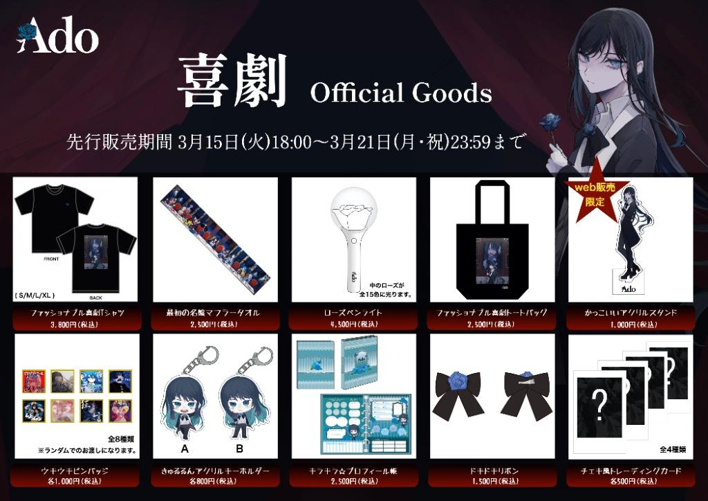 Show Ado グッズ 公式】Ado グッズまとめ売り アドぬい 銀テープ ペン