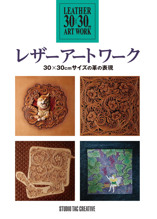 参考書＞レザーアートワーク 30×30cm サイズの革の表現 | レザー