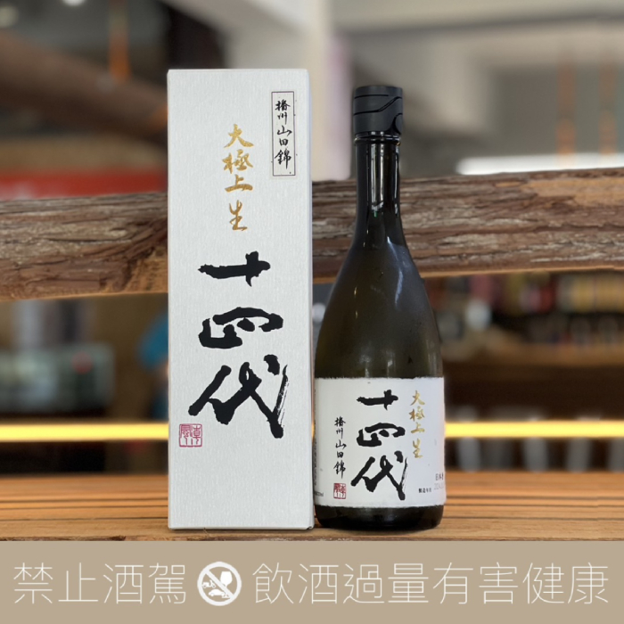 十四代播州山田錦大極上生酒純米大吟釀- 愛上日本酒LOVE&SAKE
